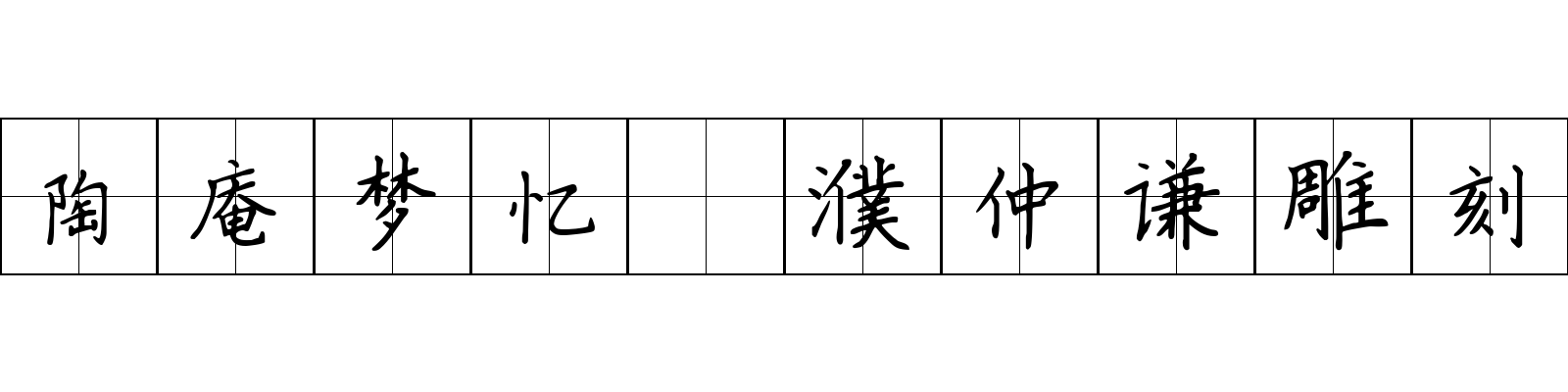 陶庵梦忆 濮仲谦雕刻